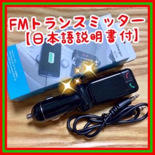 FMトランスミッター（ハンズフリー）スマホ対応【説明書付】Bluetooth(カーオーディオ)