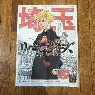 東京リベンジャーズ　埼玉版　朝日新聞広告　2021.9.17付(印刷物)