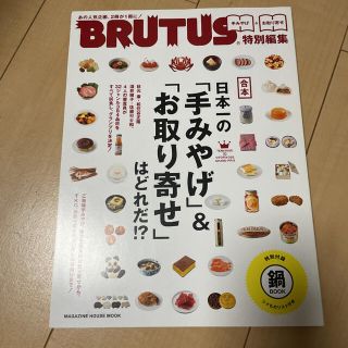 マガジンハウス(マガジンハウス)のBRUTUS特別編集合本:日本一の「手みやげ」&「お取り寄せ」は、どれだ!?(料理/グルメ)