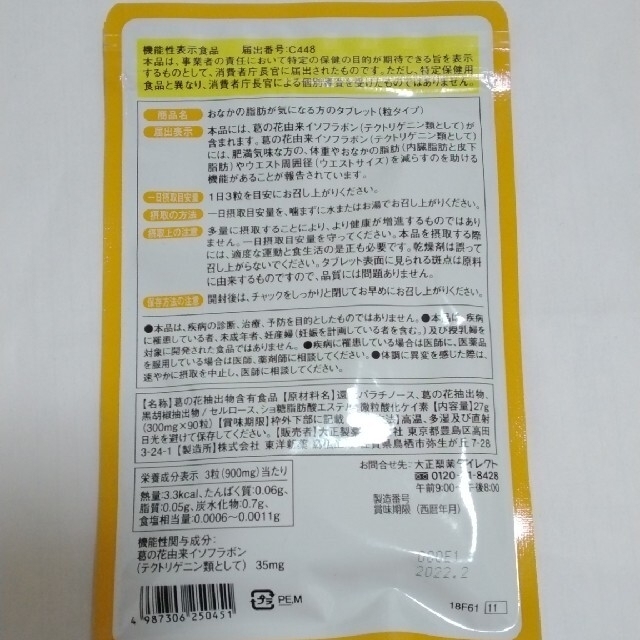 大正製薬(タイショウセイヤク)のおなかの脂肪が気になる方のタブレット コスメ/美容のダイエット(ダイエット食品)の商品写真