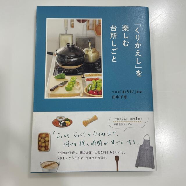 角川書店(カドカワショテン)の「くりかえし」を楽しむ台所しごと エンタメ/ホビーの雑誌(結婚/出産/子育て)の商品写真