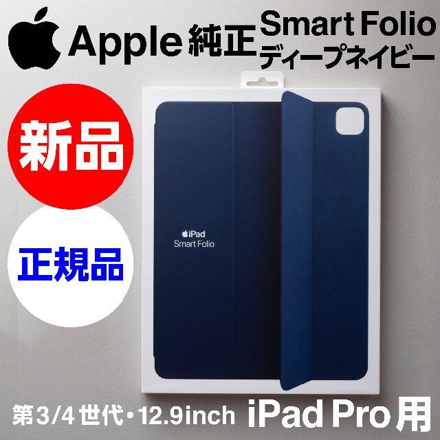 Apple(アップル)の新品未開封Apple純正12.9iPad Pro用Smart Folioネイビー スマホ/家電/カメラのスマホアクセサリー(iPadケース)の商品写真