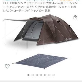 フィールドア(FIELDOOR)のフィールドア ワンタッチテント300(テント/タープ)