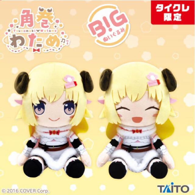 TAITO(タイトー)のタイクレ限定　角巻わため　ビッグぬいぐるみ　2種セット☆新品・未使用　 エンタメ/ホビーのおもちゃ/ぬいぐるみ(キャラクターグッズ)の商品写真