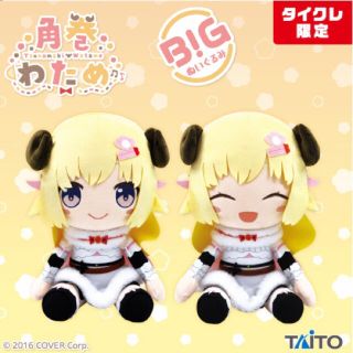 タイトー(TAITO)のタイクレ限定　角巻わため　ビッグぬいぐるみ　2種セット☆新品・未使用　(キャラクターグッズ)