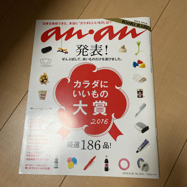 マガジンハウス(マガジンハウス)のanan カラダにいいもの大賞 2016年9月号 エンタメ/ホビーの本(住まい/暮らし/子育て)の商品写真