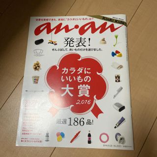 マガジンハウス(マガジンハウス)のanan カラダにいいもの大賞 2016年9月号(住まい/暮らし/子育て)