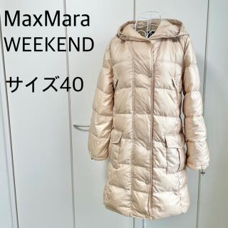 マックスマーラ(Max Mara)の【クリーニング済♪】MaxMara WEEKEND ダウンコート ベージュ L(ダウンコート)