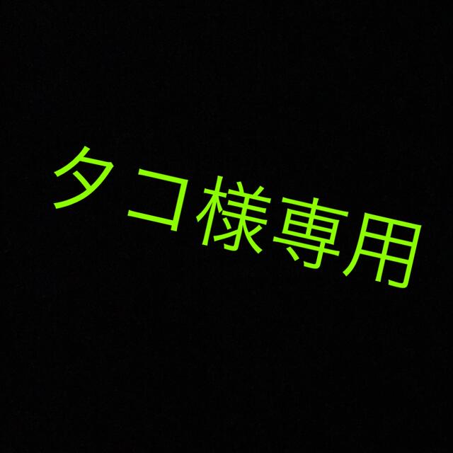 現品 たこ様専用ページ mandhucollege.edu.mv