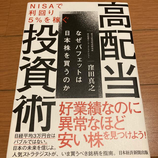 日経BP(ニッケイビーピー)のＮＩＳＡで利回り５％を稼ぐ高配当投資術 なぜバフェットは日本株を買うのか エンタメ/ホビーの本(ビジネス/経済)の商品写真