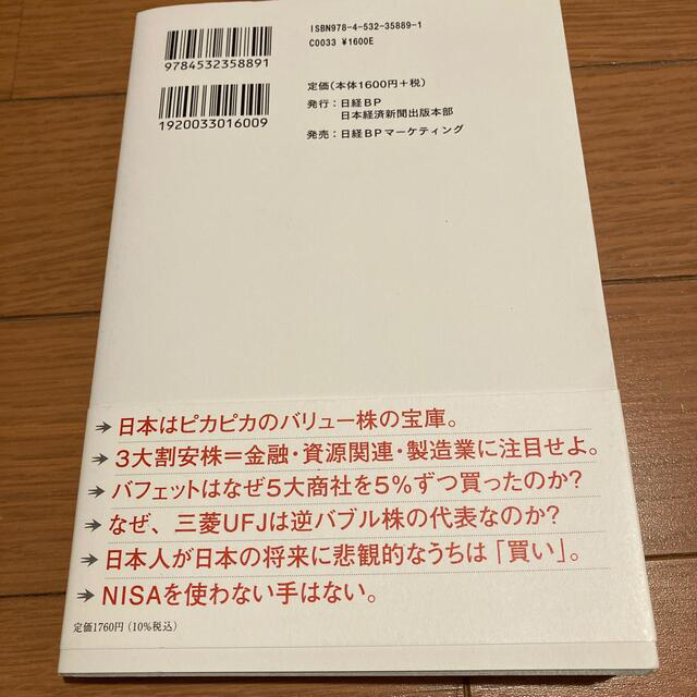 日経BP(ニッケイビーピー)のＮＩＳＡで利回り５％を稼ぐ高配当投資術 なぜバフェットは日本株を買うのか エンタメ/ホビーの本(ビジネス/経済)の商品写真