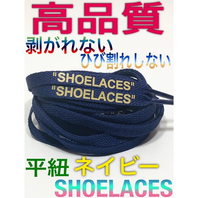 新色⭐高品質17色⭐平紐ネイビー２本セットSHOELACEカスタムシューレース メンズの靴/シューズ(スニーカー)の商品写真