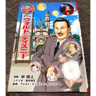 ディズニー(Disney)のウォルト・ディズニ－(絵本/児童書)