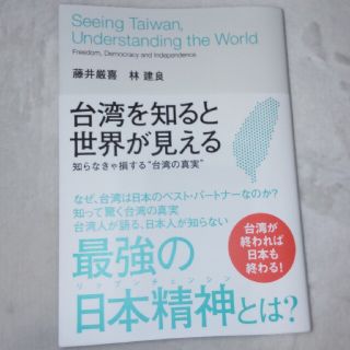 台湾を知ると世界がみえる(藤井厳喜)(ノンフィクション/教養)