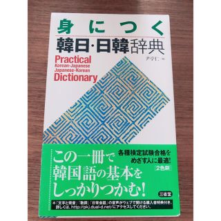 身につく韓日・日韓辞典(語学/参考書)