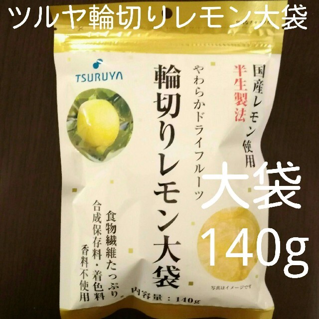 10袋 ツルヤ国産レモン使用輪切りレモン大袋140g菓子/デザート