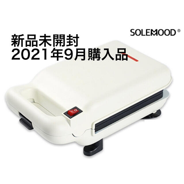 専用　SOLEMOOD ホットサンドメーカー　コンパクト　ホワイト　圧着式 スマホ/家電/カメラの調理家電(サンドメーカー)の商品写真