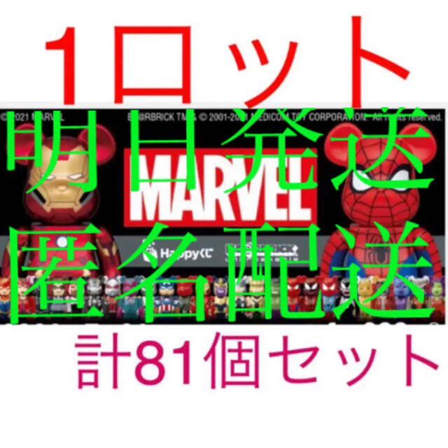 キャラクターグッズMARVEL BE@RBRICK ハッピーくじ マーベル ベアブリック 1ロット