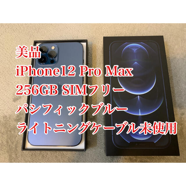 iPhone - 【即日発送】iPhone 12 Pro Max パシフィックブルー 256 GB