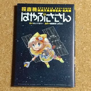 探査機はやぶささん(文学/小説)