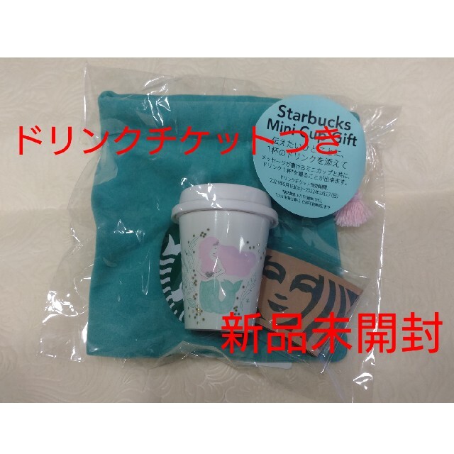 Starbucks Coffee(スターバックスコーヒー)のアニバーサリー2021スターバックスミニカップギフト チケットの優待券/割引券(フード/ドリンク券)の商品写真