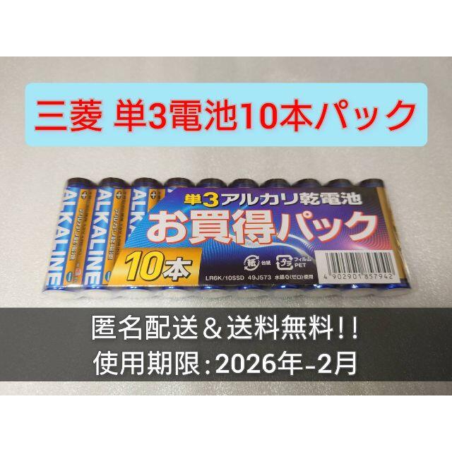 三菱(ミツビシ)の新品 単3 三菱 アルカリ乾電池 10本パック 有効期限:2026年2月 スマホ/家電/カメラのスマホ/家電/カメラ その他(その他)の商品写真