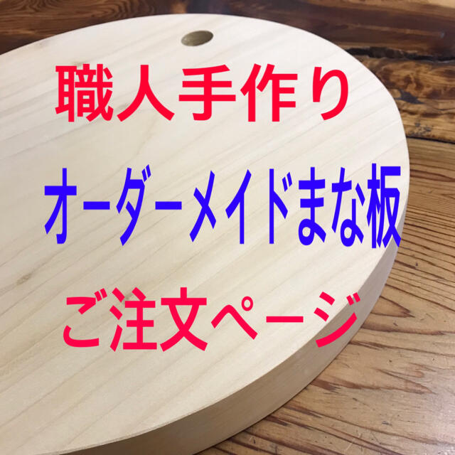 銀杏　桧　まな板オーダーメイド注文承ります