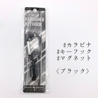 【新品】強力 マグネットリリーサー カラビナ キーホルダー カラー:ブラック(登山用品)