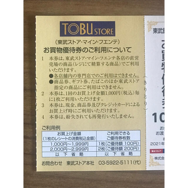 東武ストア  お買い物優待券  2000円分 チケットの優待券/割引券(ショッピング)の商品写真