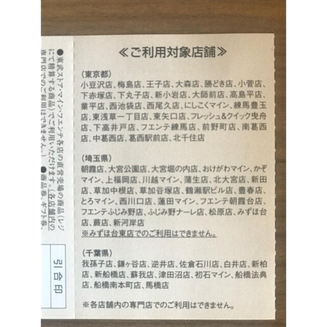 東武ストア  お買い物優待券  2000円分 チケットの優待券/割引券(ショッピング)の商品写真