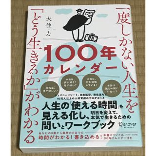 一度しかない人生を「どう生きるか」がわかる１００年カレンダー(ビジネス/経済)