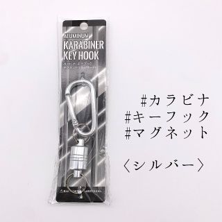 【新品】強力 マグネットリリーサー カラビナ キーホルダー カラー:シルバー(その他)