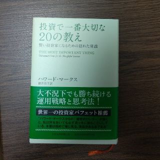 投資で一番大切な２０の教え 賢い投資家になるための隠れた常識(ビジネス/経済)