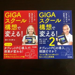 ＧＩＧＡスクール構想で変える！ １人１台端末時代の授業づくり ２(人文/社会)