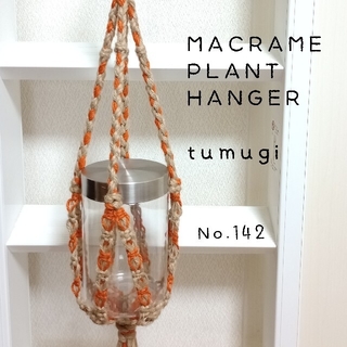№142 オレンジとナチュラルのマクラメプラントハンガー #tumugi(プランター)