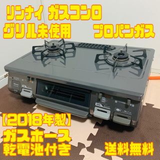 リンナイ(Rinnai)の【2018年製】 美品  リンナイ  ガスコンロ  プロパンガス(調理機器)