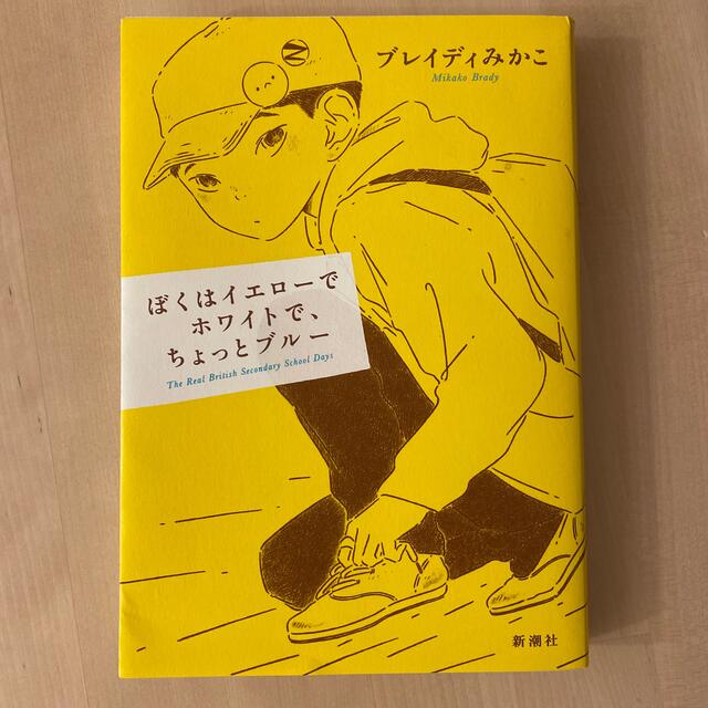 ぼくはイエローでホワイトで、ちょっとブルー エンタメ/ホビーの本(文学/小説)の商品写真