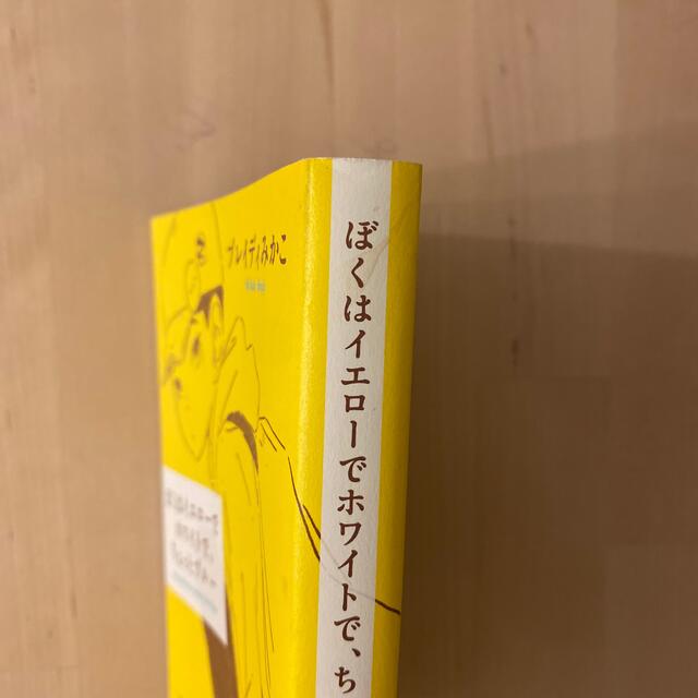 ぼくはイエローでホワイトで、ちょっとブルー エンタメ/ホビーの本(文学/小説)の商品写真