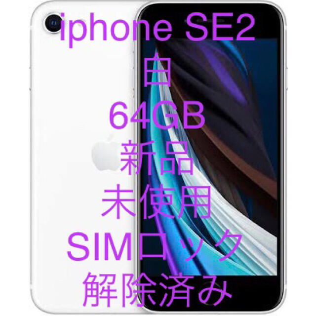 iphone se 2 白 64GB SIMロック解除済みiphone