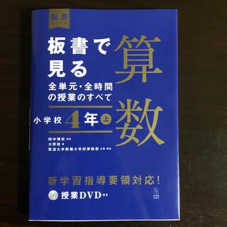 板書で見る全単元・全時間の授業のすべて算数 令和２年度全面実施学習指導要領対応　(人文/社会)