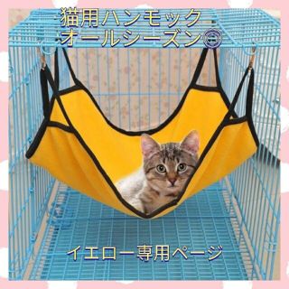 猫 ハンモック フリース オールシーズン　ペット用品　小動物イエロー(猫)