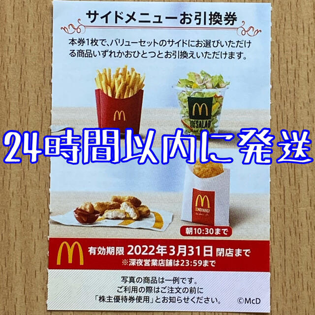 マクドナルド(マクドナルド)の【最新】マクドナルド株主優待券　サイドメニュー券　McDonald's チケットの優待券/割引券(フード/ドリンク券)の商品写真