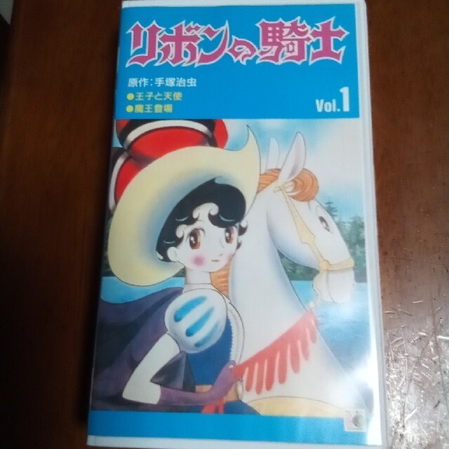 リボンの騎士  VHS エンタメ/ホビーのおもちゃ/ぬいぐるみ(キャラクターグッズ)の商品写真