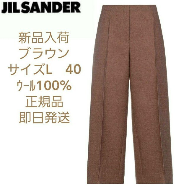 【新品】JIL SANDER　ワイドウールパンツ　ブラウン　サイズL  EU40