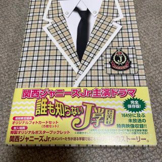 ジャニーズウエスト(ジャニーズWEST)の誰も知らないJ学園　DVD-BOX DVD(TVドラマ)