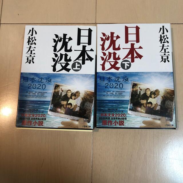 日本沈没 上 下 エンタメ/ホビーの本(文学/小説)の商品写真