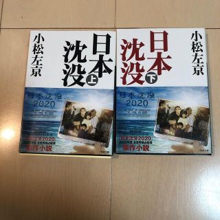 日本沈没 上 下(文学/小説)