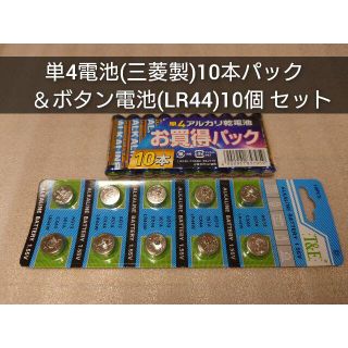 ミツビシデンキ(三菱電機)の新品 乾電池＆ボタン電池セット 単4乾電池10本+ボタン電池(LR44)10個(その他)