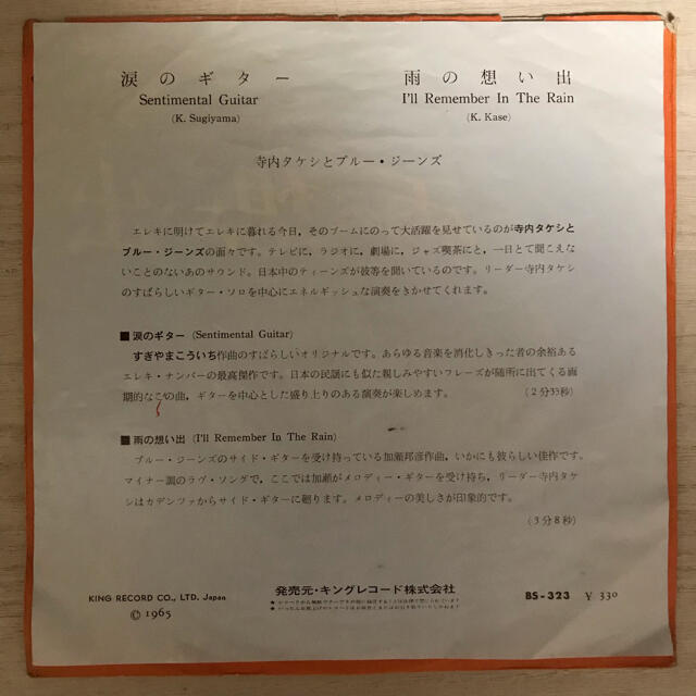 寺内タケシとブルージーンズ『涙のギター/雨の想い出』7インチ 寺内タケシとブルージーンズ『涙のギター/雨の想い出』7インチ