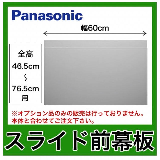 Panasonic レンジフードオプション　スライド前幕板